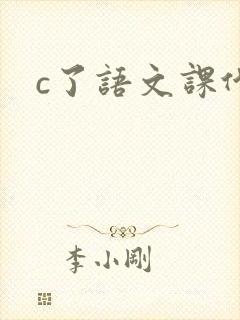 c了语文课代表
