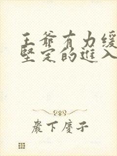 王爷有力缓慢而坚定的进入