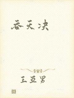吞天决封面