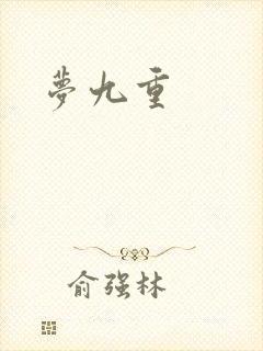 梦九重