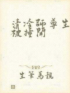 清冷师尊生殖腔被撞开