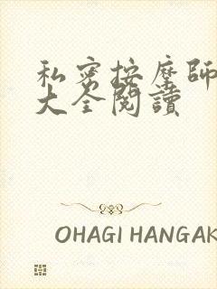 私密按摩师小说大全阅读
