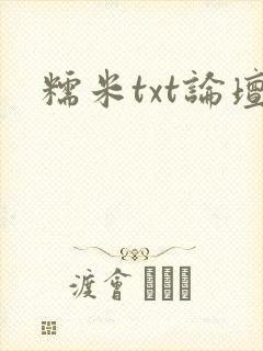 糯米txt论坛