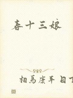 春十三娘封面