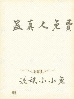 蛊真人免费阅读