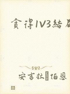 贪得1V3结局封面
