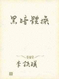 黑暗体操封面