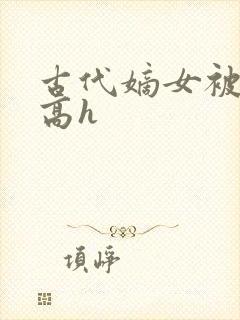 古代嫡女被强迫高h