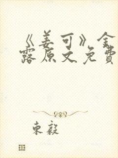 《姜可》金银花露原文免费