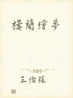 楼兰绘梦封面