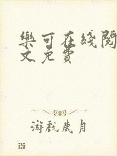 乐可在线阅读全文免费