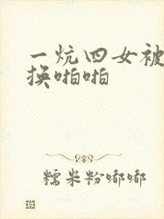 一炕四女被窝交换啪啪封面