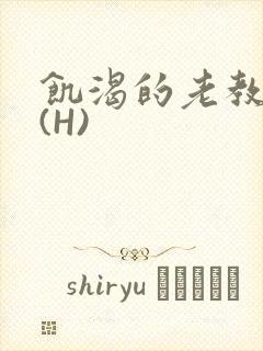 饥渴的老教授 (H)