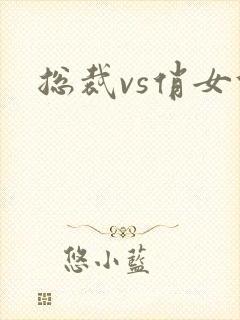总裁vs俏女佣