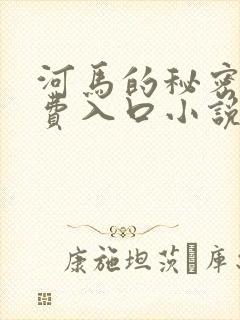 河马的秘密河免费入口小说
