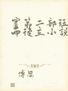 宾第二部珏慧破而后立小说