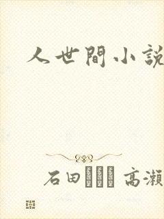 人世间小说