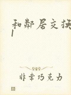 和邻居交换娇妻1封面