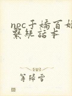 npc千娇百媚系统话本