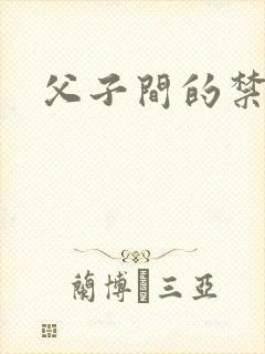 父子间的禁忌
