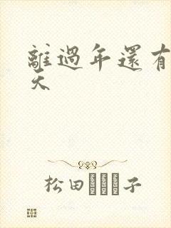 离过年还有多少天