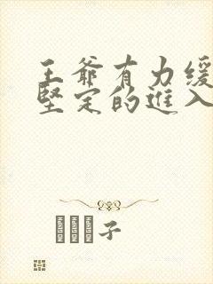 王爷有力缓慢而坚定的进入