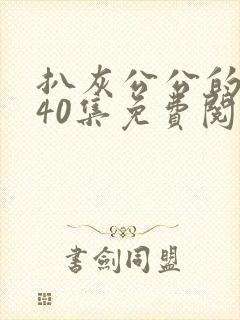 扒灰公公的小说40集免费阅读全文