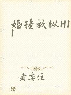 婚后放纵H1V1封面