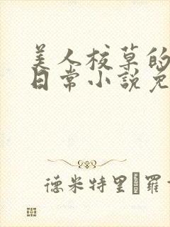美人校草的堕落日常小说免费封面