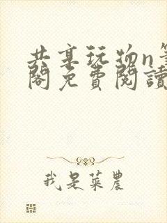 共享玩物n笔趣阁免费阅读小说
