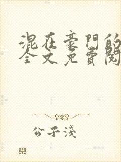 混在豪门的日子全文免费阅读