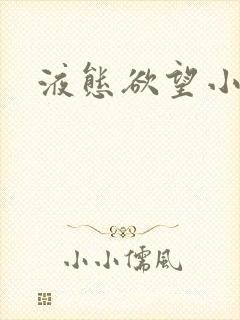 液态欲望小说