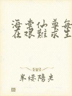 海棠仙尊每天都在艰难求生封面