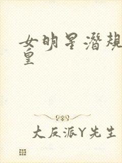 女明星潜规则之皇