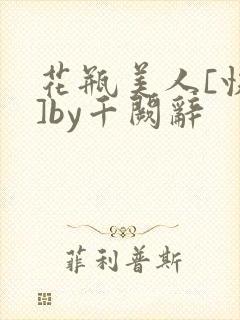 花瓶美人[快穿]by千阙辞封面