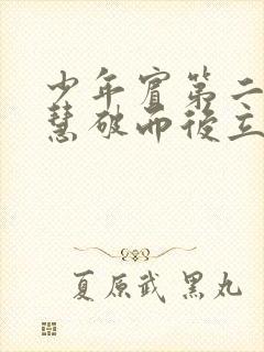 少年宾第二部珏慧破而后立