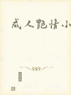 成人艳情小说