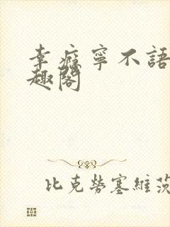 幸瘾宁不语评笔趣阁