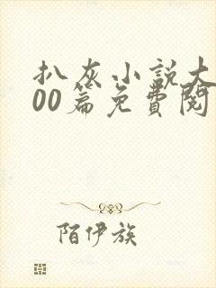扒灰小说大全100篇免费阅读
