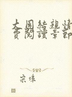 大团结亲情会免费阅读章节