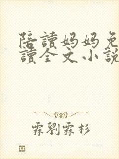 陪读妈妈免费阅读全文小说