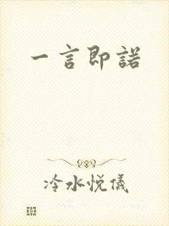 一言即诺