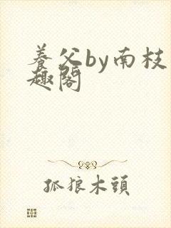 养父by南枝笔趣阁
