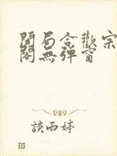 开局合欢宗笔趣阁无弹窗