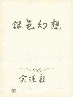 银色幻想
