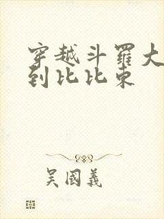 穿越斗罗大陆推到比比东