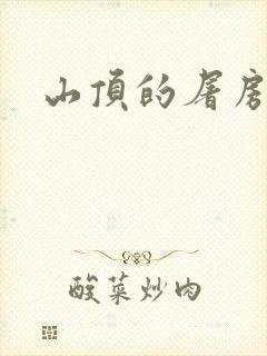 山顶的屠房