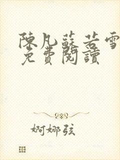 陈凡苏若雪全文免费阅读