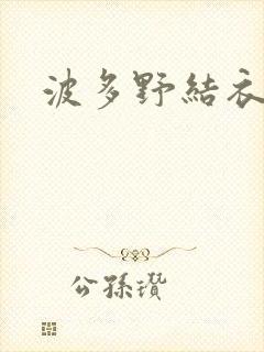 波多野结衣丈夫