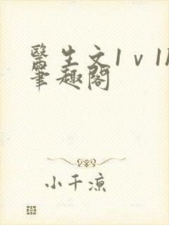 医生文1ⅴ1h笔趣阁封面